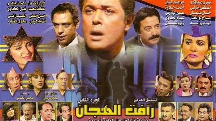 رأفت الهجان