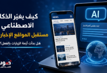 الذكاء الاصطناعي