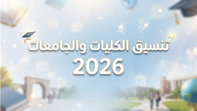 تنسيق المرحلة الاولى 2026.. تحديد الحد الأدنى للشعبة الأدبية عند 71.56% وإعلان ضوابط تسجيل الرغبات