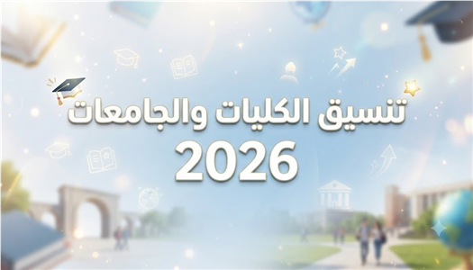 تنسيق المرحلة الاولى 2026.. تحديد الحد الأدنى للشعبة الأدبية عند 71.56% وإعلان ضوابط تسجيل الرغبات