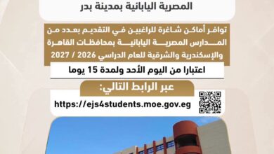 ​"التعليم" تبدأ استقبال طلبات الالتحاق بالمدرسة المصرية اليابانية "بدر 3"