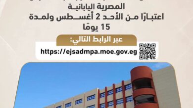​من 2 أغسطس ولـ15 يومًا.. بدء التقديم للعمل كـ "معلم متدرب" في المدارس المصرية اليابانية