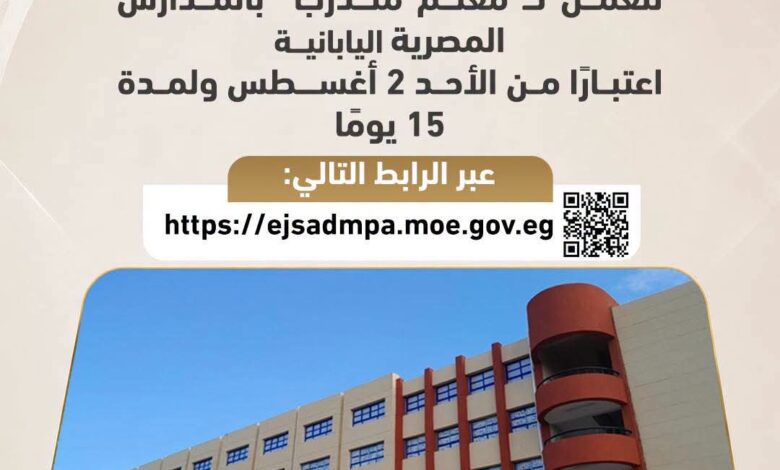 من 2 أغسطس ولـ15 يومًا.. بدء التقديم للعمل كـ "معلم متدرب" في المدارس المصرية اليابانية
