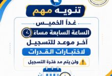 التعليم العالي: إغلاق باب التسجيل لاختبارات القدرات غدًا الخميس.. ولن يتم مد المهلة