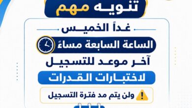 التعليم العالي: إغلاق باب التسجيل لاختبارات القدرات غدًا الخميس.. ولن يتم مد المهلة