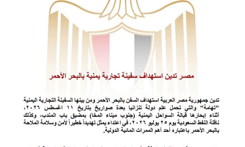 مصر تستنكر الاعتداء على سفينة تجارية يمنية في مياه البحر الأحمر