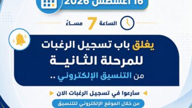 ​"التعليم العالي": غداً إغلاق باب تسجيل الرغبات لطلاب المرحلة الثانية