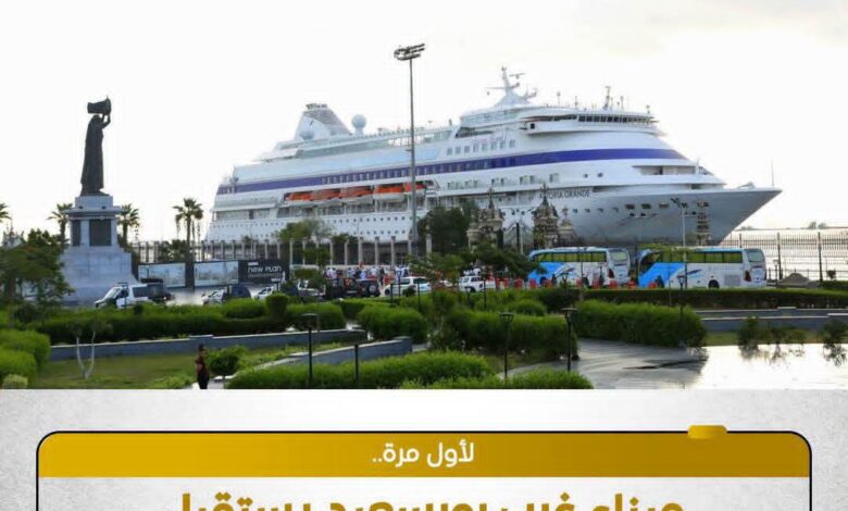 استقبال السفينة السياحية "ASTORIA GRANDE" بميناء غرب بورسعيد