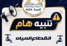 غداً.. قطع المياه 6 ساعات بمنطقة ترعة الإخلاص بالجيزة