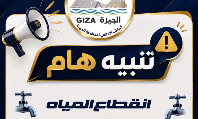 غداً.. قطع المياه 6 ساعات بمنطقة ترعة الإخلاص بالجيزة