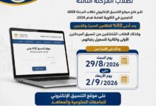 ​التعليم العالي: انطلاق رغبات المرحلة الثالثة للتنسيق غدًا بحد أدنى 50%