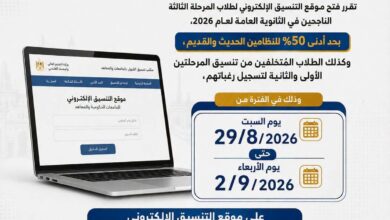 ​التعليم العالي: انطلاق رغبات المرحلة الثالثة للتنسيق غدًا بحد أدنى 50%