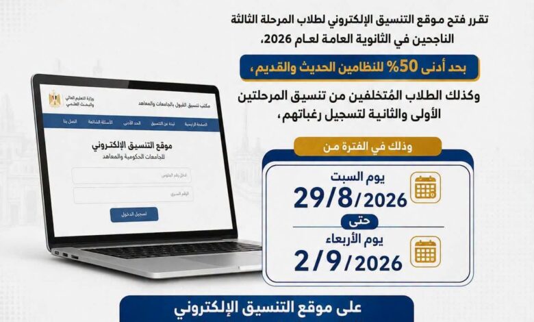 التعليم العالي: انطلاق رغبات المرحلة الثالثة للتنسيق غدًا بحد أدنى 50%