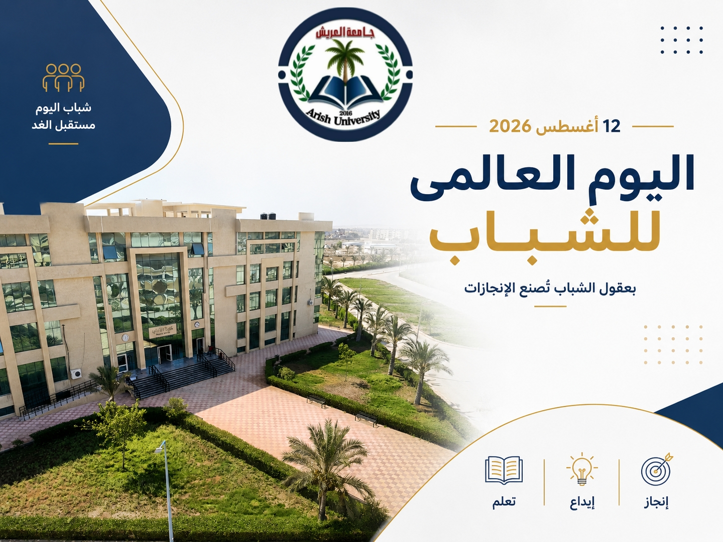 جامعة العريش تحتفي باليوم العالمي للشباب