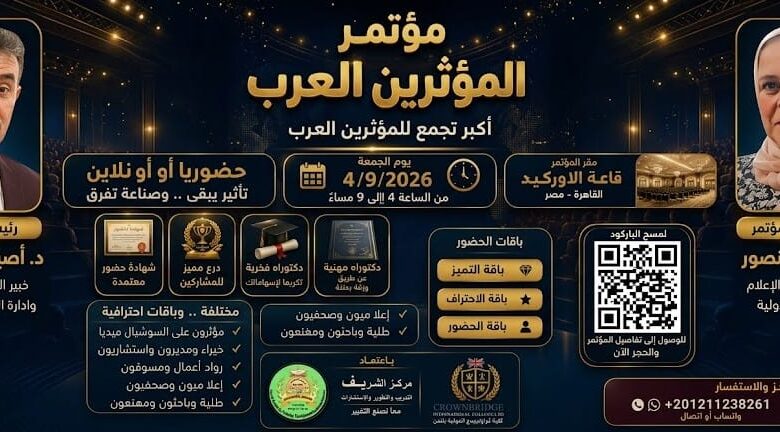 وفود كندية وبريطانية وعراقية ومغربية وجزائرية وليبية وتونسية الي جانب نظرائهم المصريين يشاركون في المؤتمر الدولي للمؤثرين العرب بالقاهرة