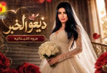 «ذيعوا الخبر».. مروة اللبنانية تحتفل بالفرح في أغنية جديدة
