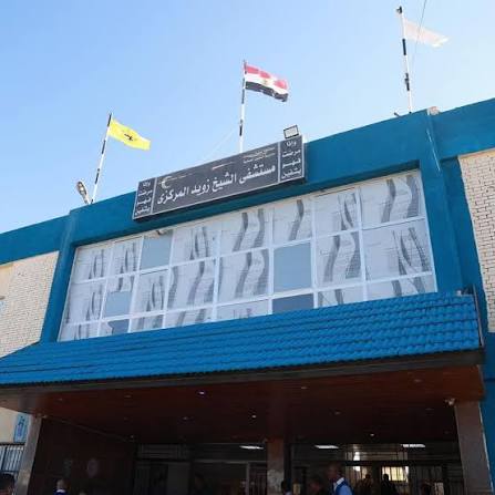 مستشفى الشيخ زويد المركزي