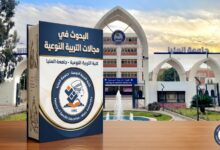 مجلة «البحوث في مجالات التربية النوعية» بكلية التربية النوعية ضمن أفضل 100 مجلة علمية عربية بتصنيف «Arcif» لعام 2026