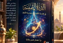دار وعد تعلن صدور «الدرة الثمينة» للكاتب السعودي الكبير عصام بشارة