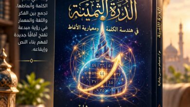 دار وعد تعلن صدور «الدرة الثمينة» للكاتب السعودي الكبير عصام بشارة